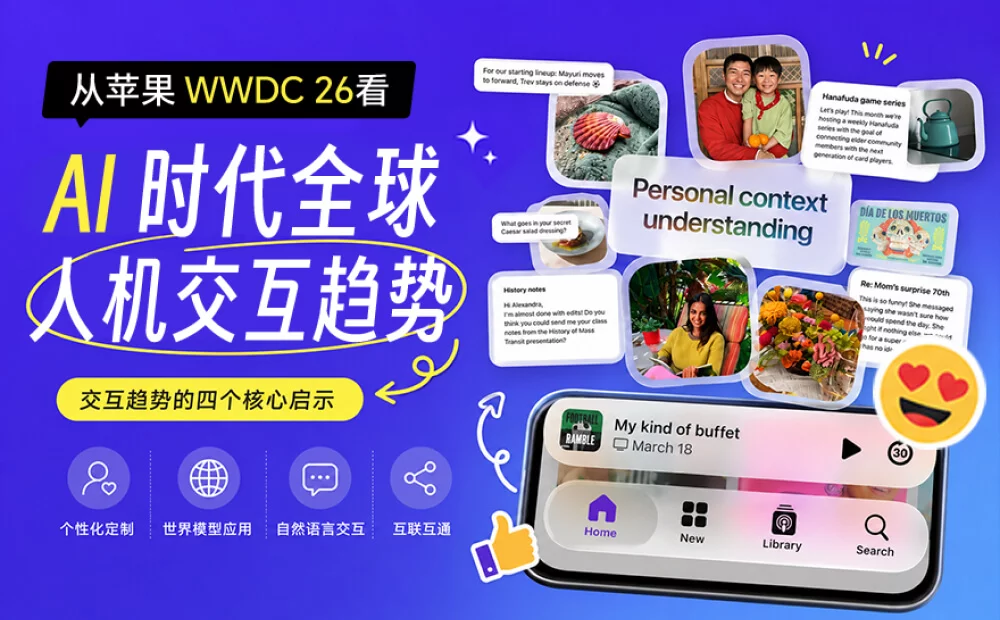 看完苹果WWDC 26,总结 AI 时代 4 个全球人机交互趋势!