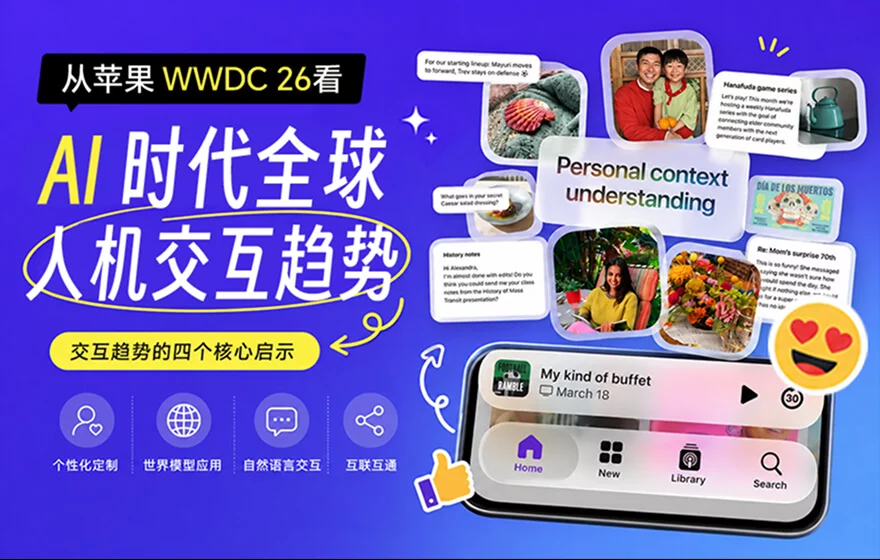 看完苹果WWDC 26，总结 AI 时代 4 个全球人机交互趋势！