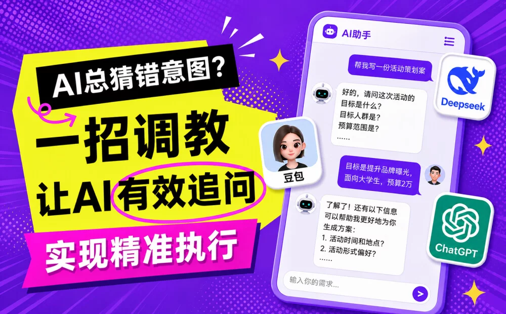 AI总猜错意图?教你一招让AI有效追问,精准执行!