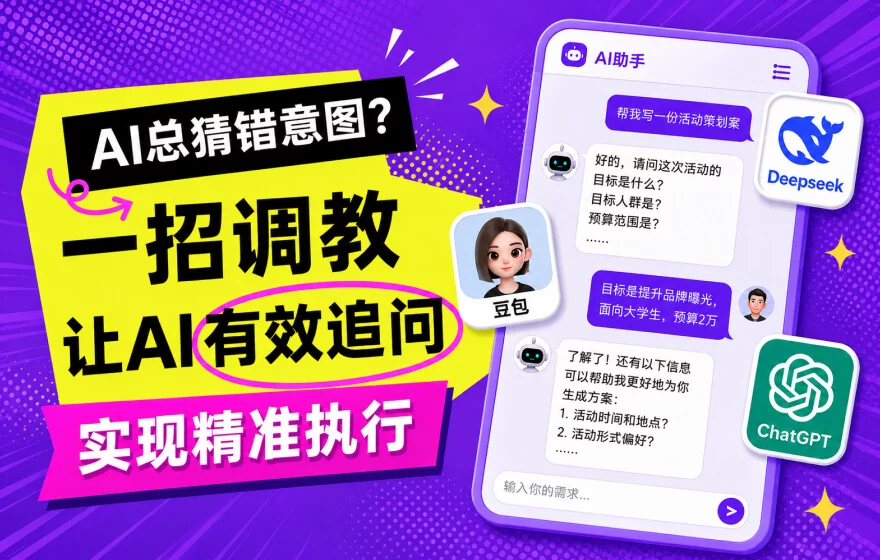 AI总猜错意图？教你一招让AI有效追问，精准执行！