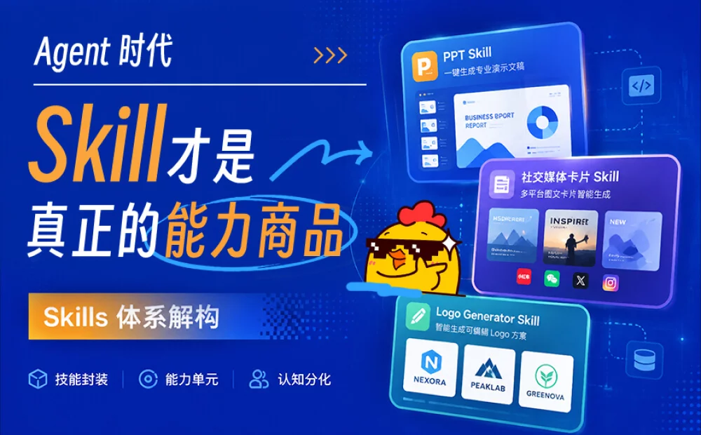 做了多个爆款Skills以后,我发现它可能是Agent时代最大的能力商品!