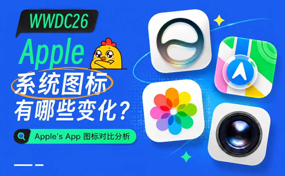 WWDC26 后,Apple 系统图标发生了哪些变化?
