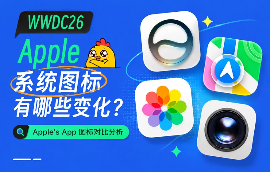 WWDC26 后，Apple 系统图标发生了哪些变化？