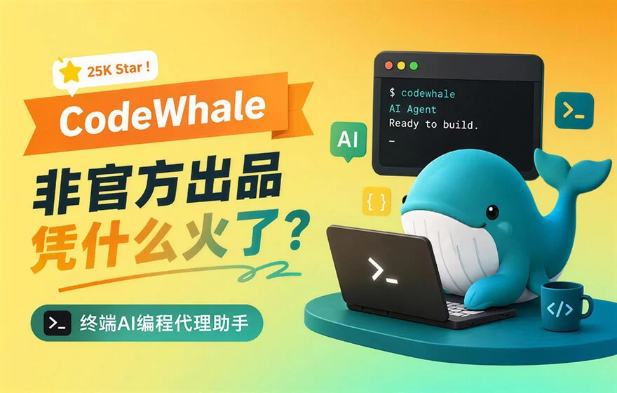 Github拿下25K Star!非官方出品的CodeWhale凭什么火了?