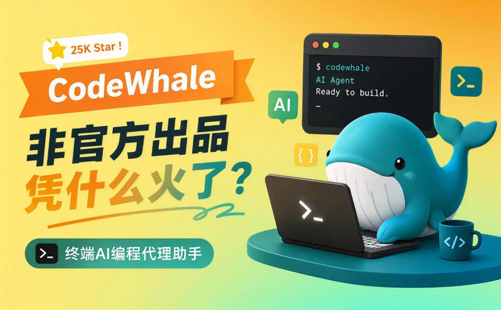 Github拿下25K Star!非官方出品的CodeWhale凭什么火了?