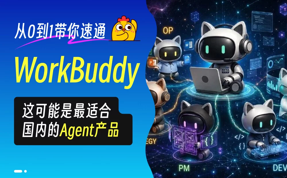 从0到1带你速通WorkBuddy,这可能是最适合国内的Agent产品