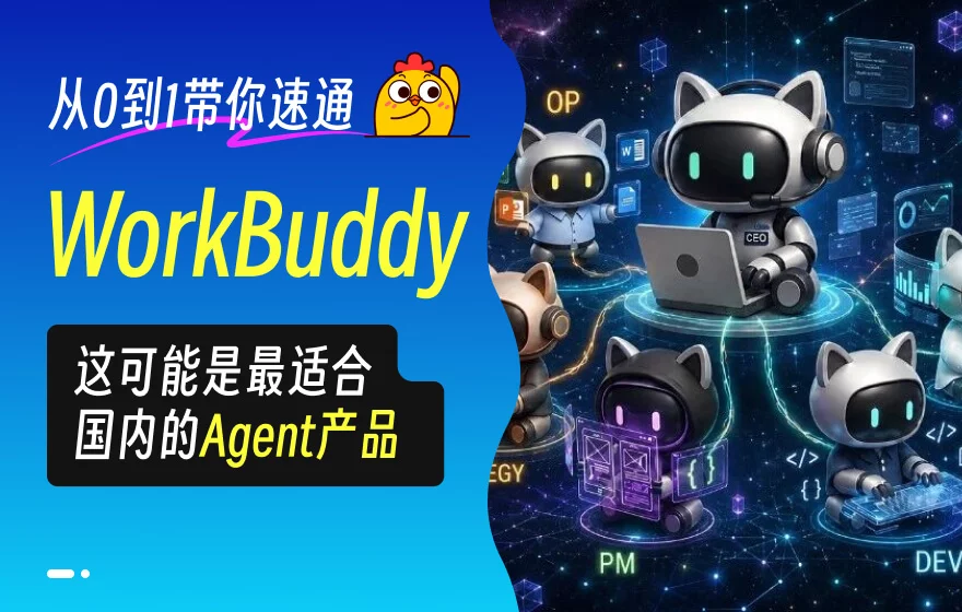 从0到1带你速通WorkBuddy,这可能是最适合国内的Agent产品
