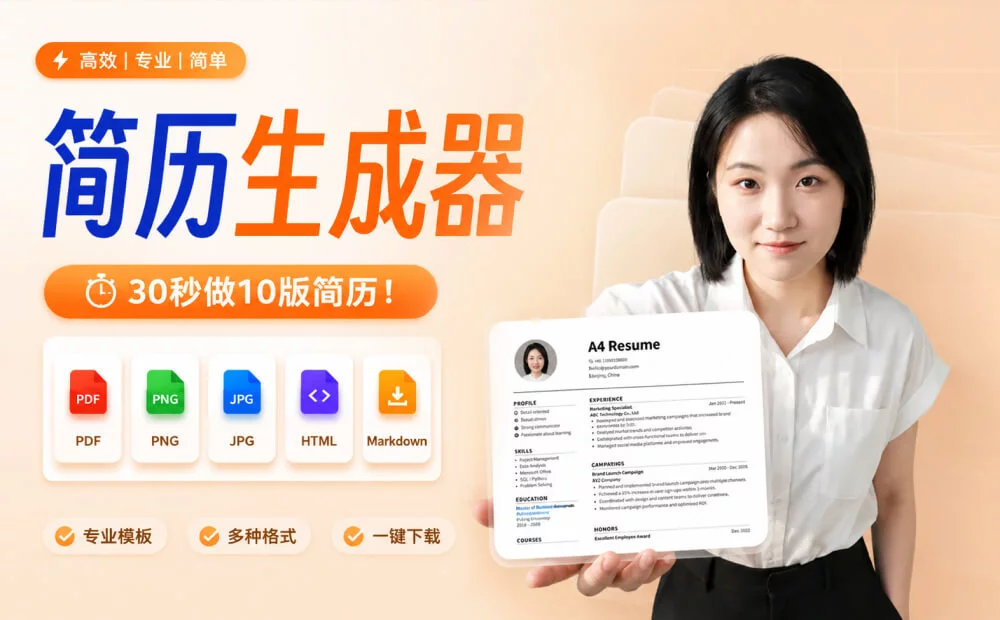 我手搓了一个简历生成器,30秒做10版简历!