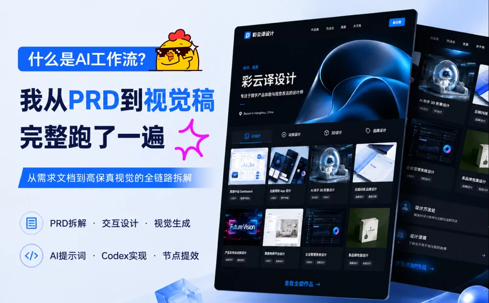 什么是AI工作流?我从PRD到视觉稿完整跑了一遍!