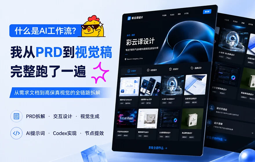 什么是AI工作流？我从PRD到视觉稿完整跑了一遍！