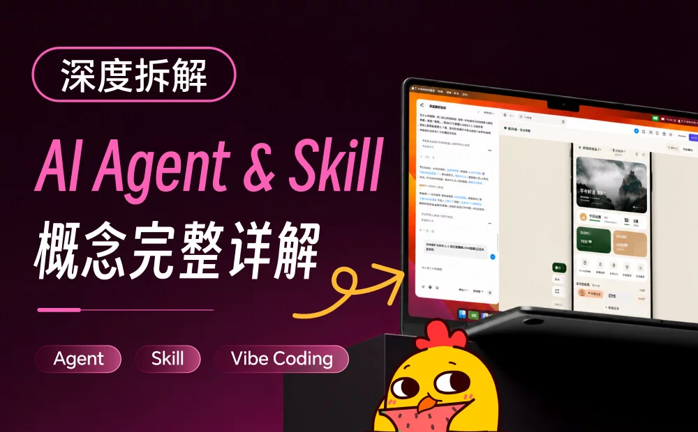 教你快速看懂Agent、Skill 和Vibe Coding 三个常用AI概念!