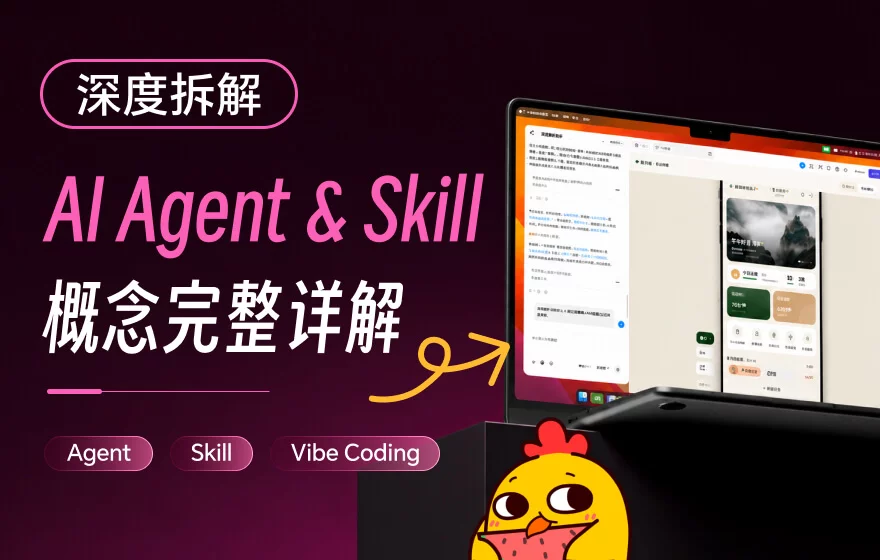 教你快速看懂Agent、Skill 和Vibe Coding 三个常用AI概念!