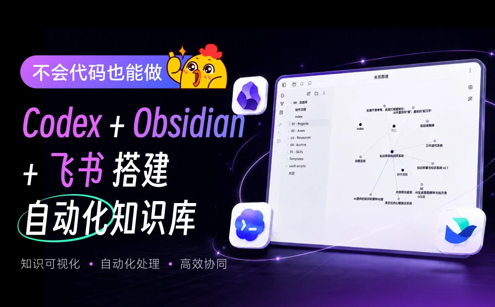 不会代码也能做！教你用 Codex+Obsidian+飞书搭建自动化知识库