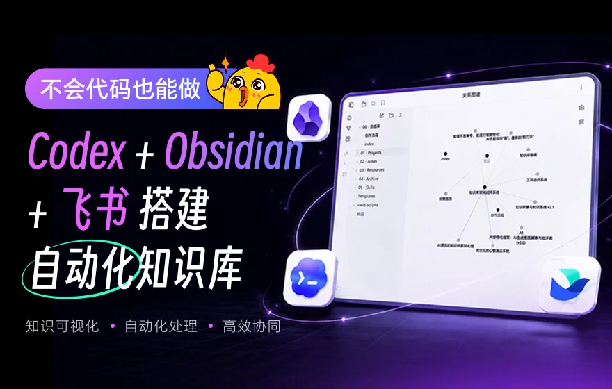 不会代码也能做！教你用 Codex+Obsidian+飞书搭建自动化知识库