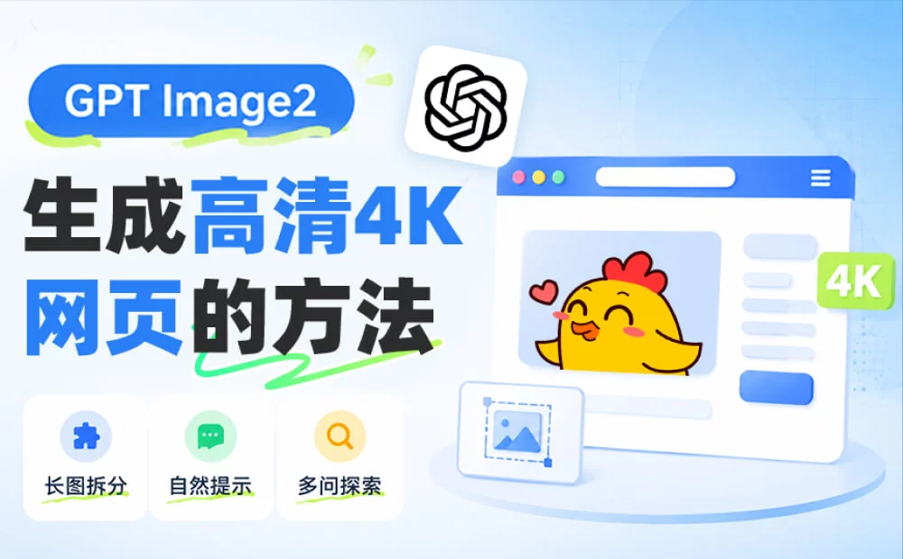 我试了1小时,才总结出 GPT Image 2 生成高清4K网页的方法!