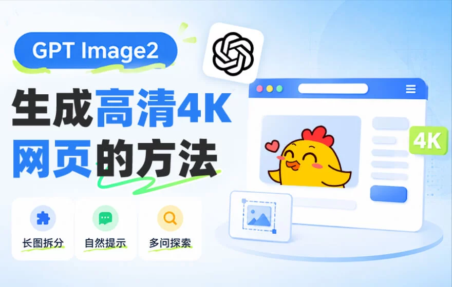 我试了1小时，才总结出 GPT Image 2 生成高清4K网页的方法！