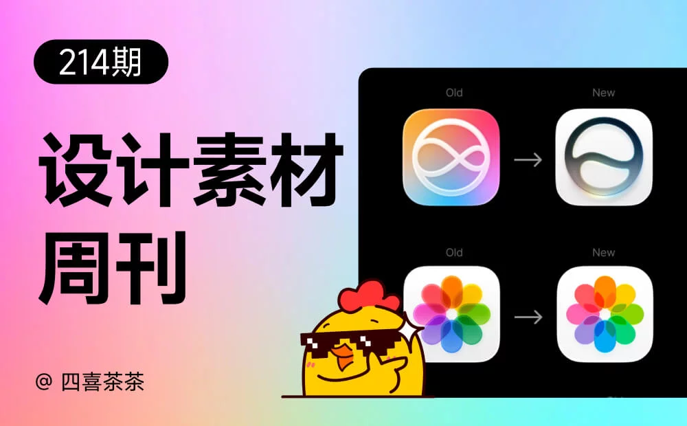 资讯/神器/素材全都有!2026年6月设计周刊第四波