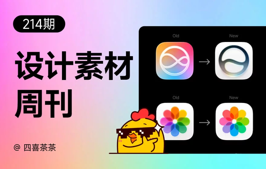 资讯/神器/素材全都有!2026年6月设计周刊第四波