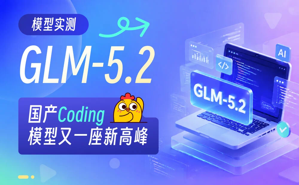 实测GLM-5.2,国产Coding模型的又一座新高峰!