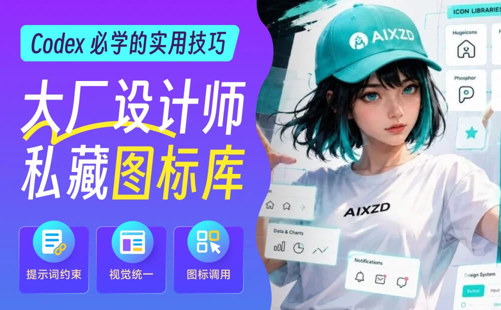 用AI生成的图标不高级?试试这10个大厂设计师私藏图标库!