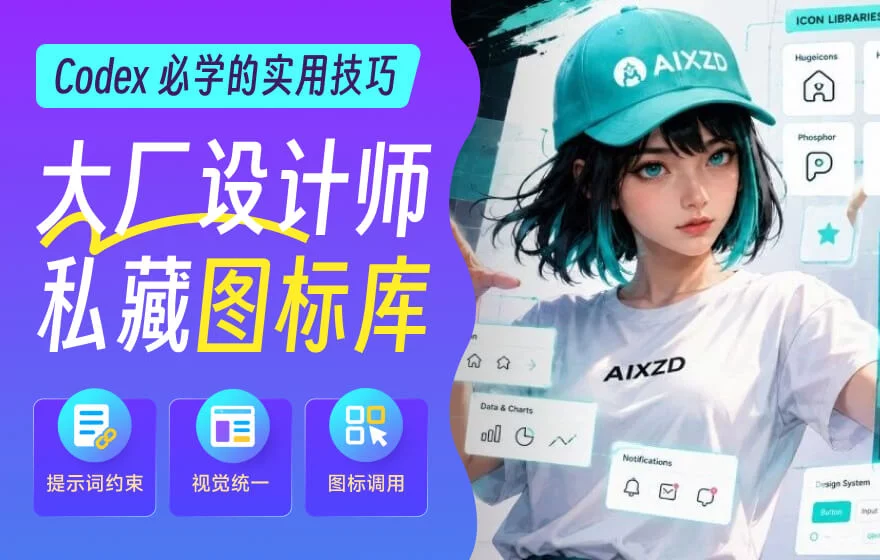 用AI生成的图标不高级？试试这10个大厂设计师私藏图标库！