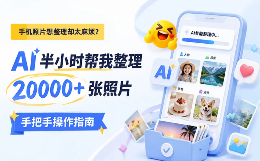 20000多张照片6年没整理,AI半小时帮我全搞定了!