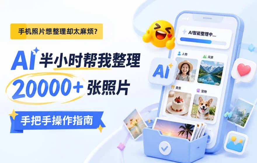 20000多张照片6年没整理,AI半小时帮我全搞定了!