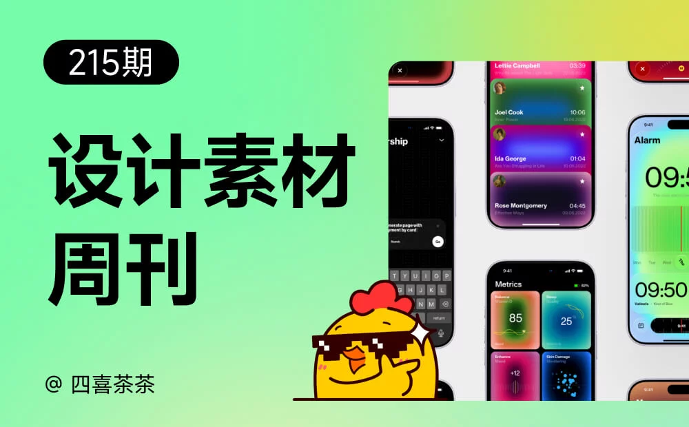 资讯/神器/素材全都有!2026年6月设计周刊第六波