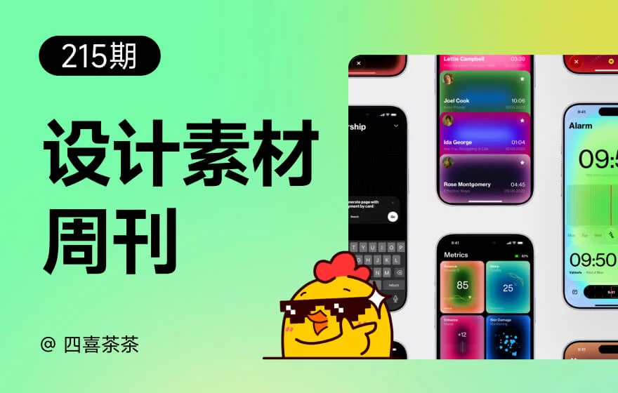 资讯/神器/素材全都有!2026年6月设计周刊第六波
