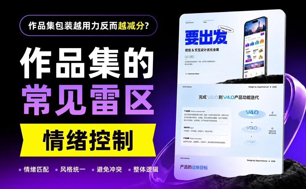 作品集包装越用力反而越减分?问题出在这里!