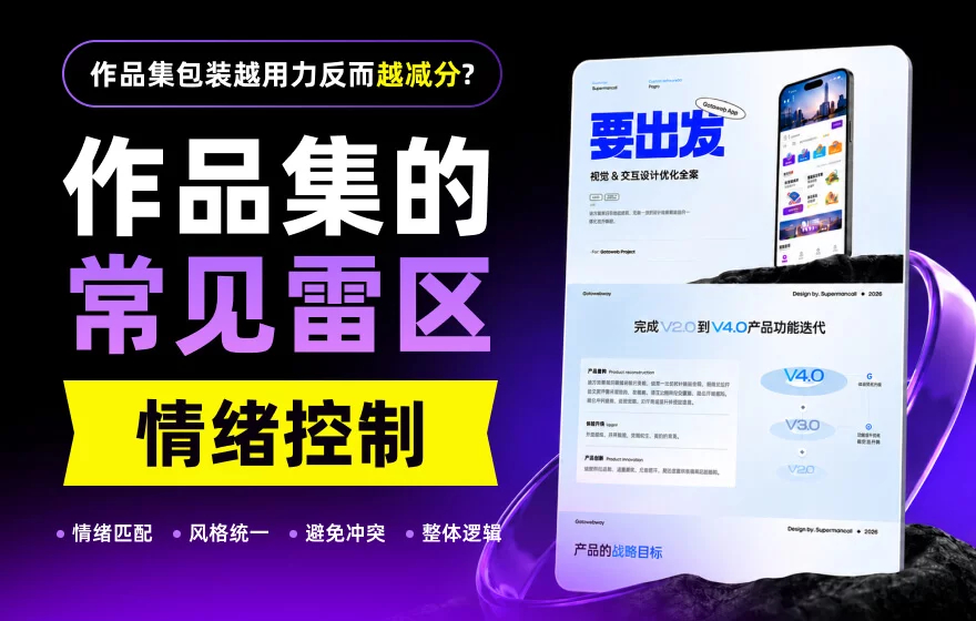 作品集包装越用力反而越减分？问题出在这里！