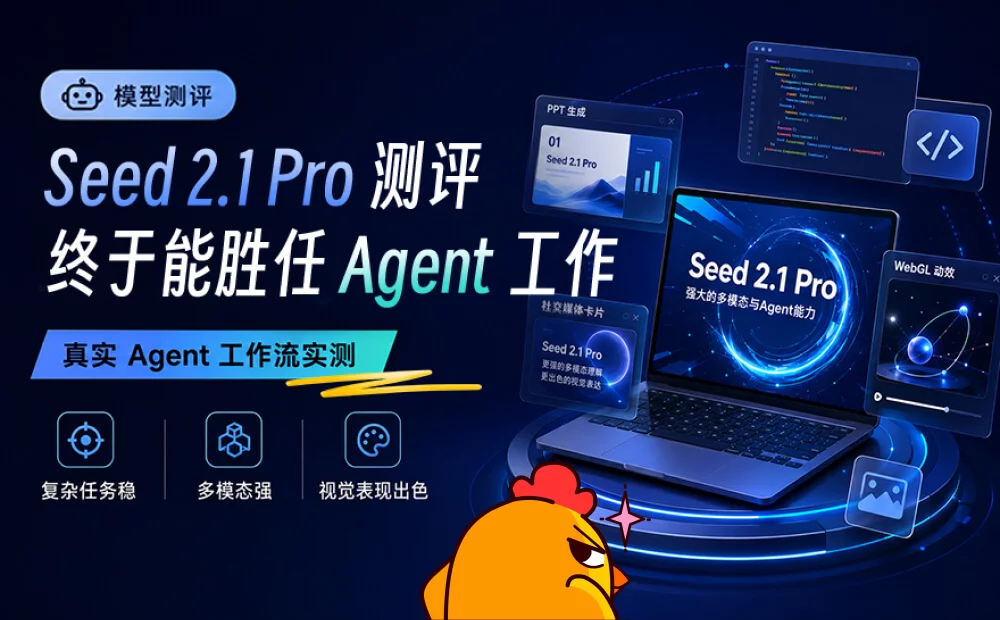 Seed 2.1 Pro实战测评，终于能胜任Agent工作了！
