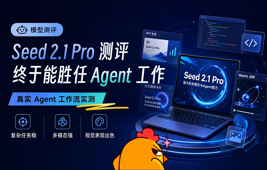 Seed 2.1 Pro实战测评，终于能胜任Agent工作了！