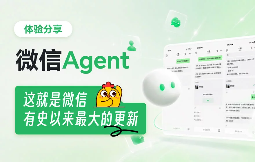 体验完微信Agent以后，我觉得这就是微信有史以来最大的更新