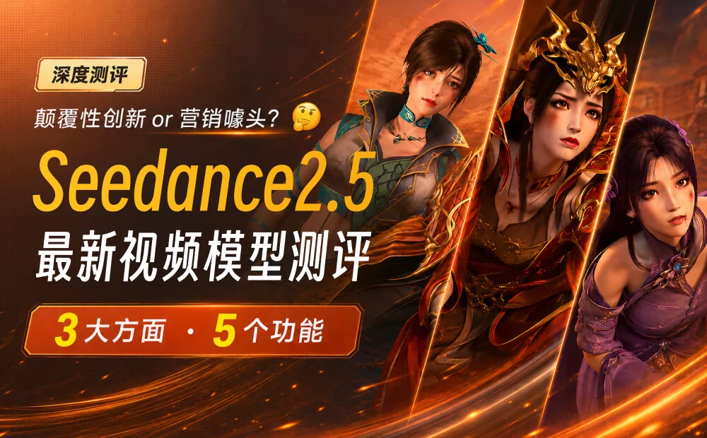 Seedance2.5重磅更新！3个方面5个功能带你快速了解！