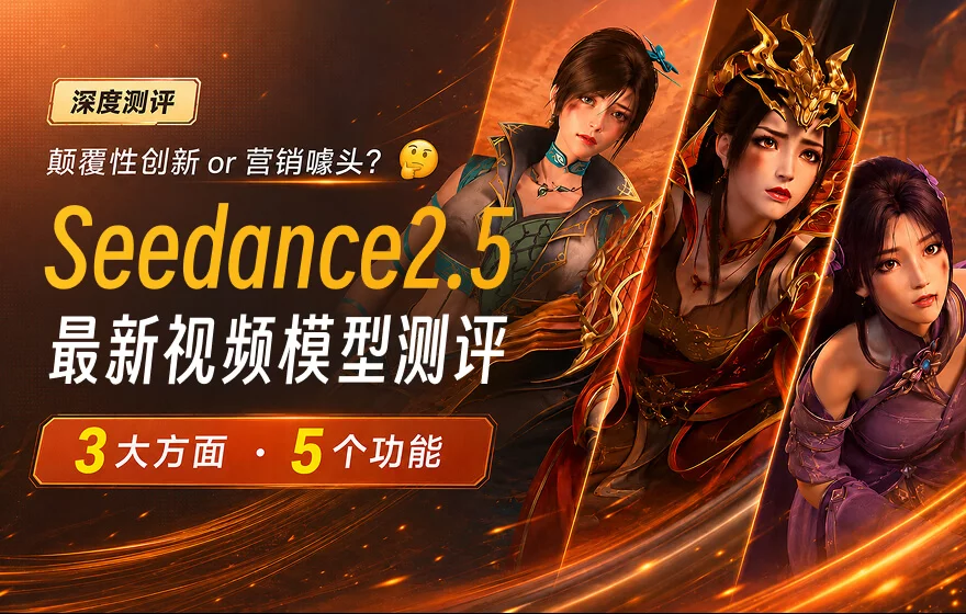 Seedance2.5重磅更新！3个方面5个功能带你快速了解！