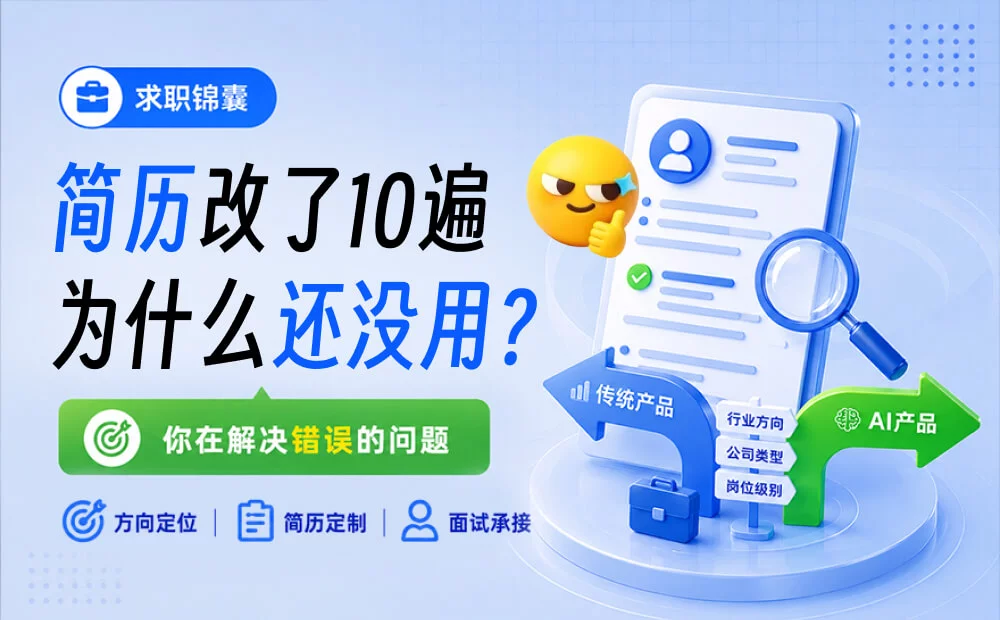 你的简历改了10遍还没用，因为你在解决错误的问题