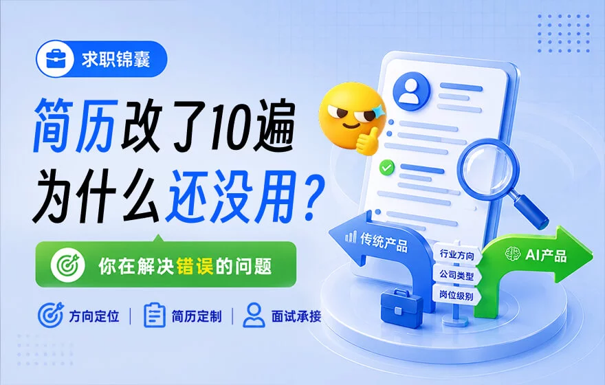 你的简历改了10遍还没用，因为你在解决错误的问题