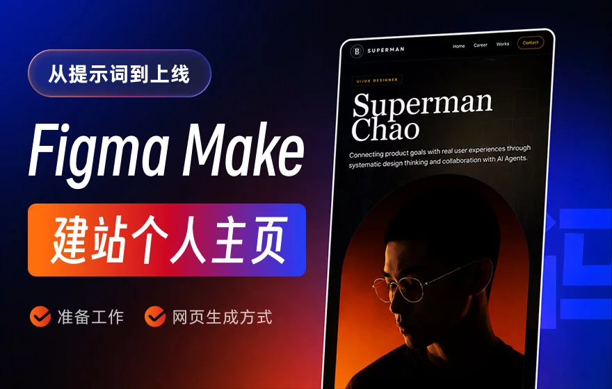 从提示词到上线！手把手教你用Figma Make建立个人网站