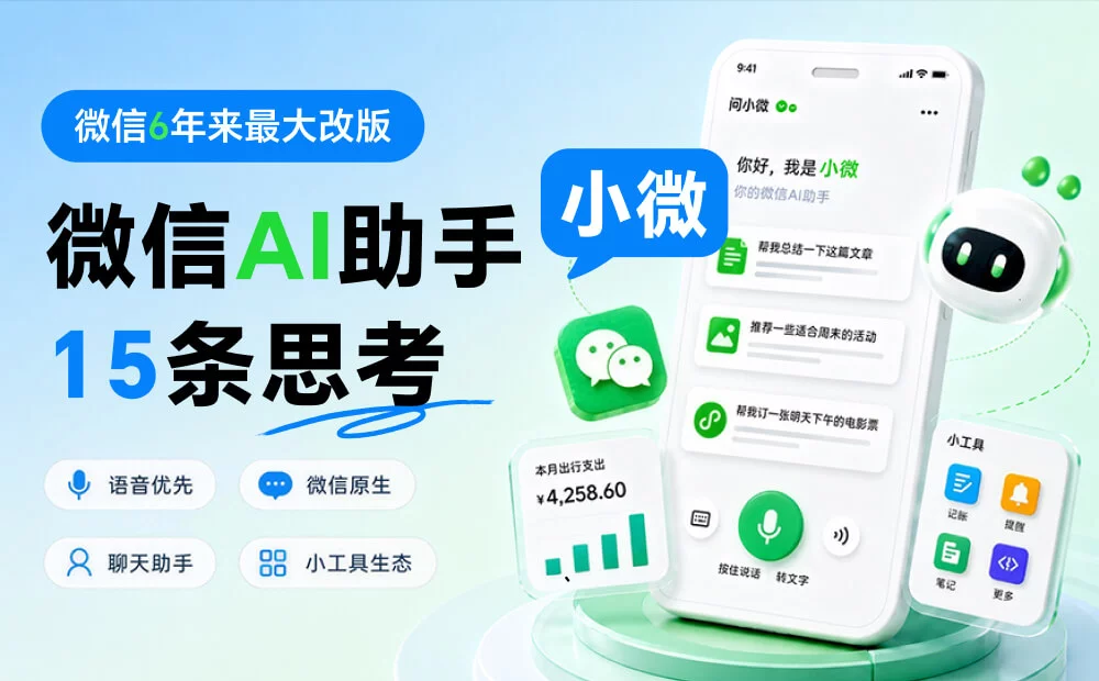 微信6年来最大改版！15条微信AI助手小微的产品思考
