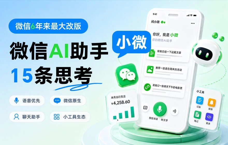微信6年来最大改版！15条微信AI助手小微的产品思考