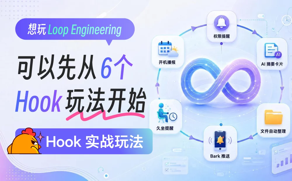 想玩Loop Engineering，可以先从这6个Hook玩法开始