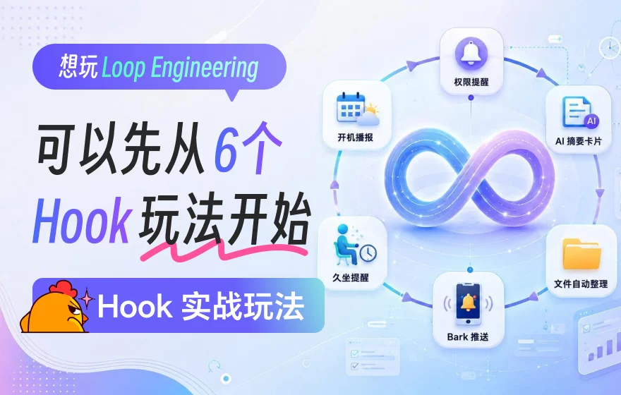 想玩Loop Engineering，可以先从这6个Hook玩法开始