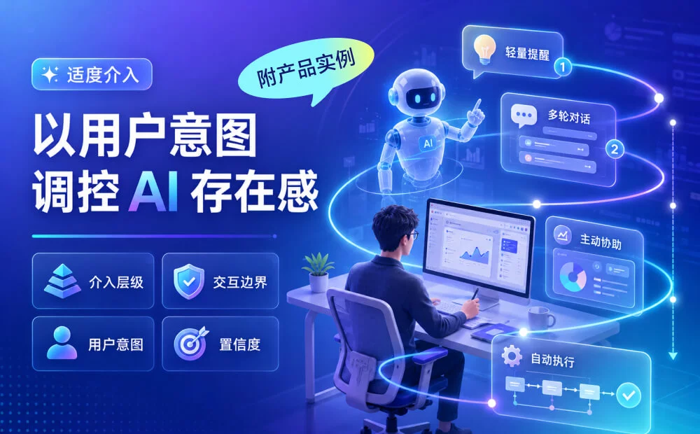 从弹窗提醒到全权接管，如何设计 AI 的介入边界？