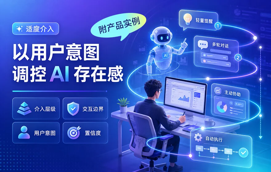 从弹窗提醒到全权接管，如何设计 AI 的介入边界？