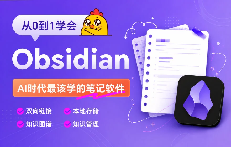 AI时代最该学的笔记软件！教你从零到一学会Obsidian