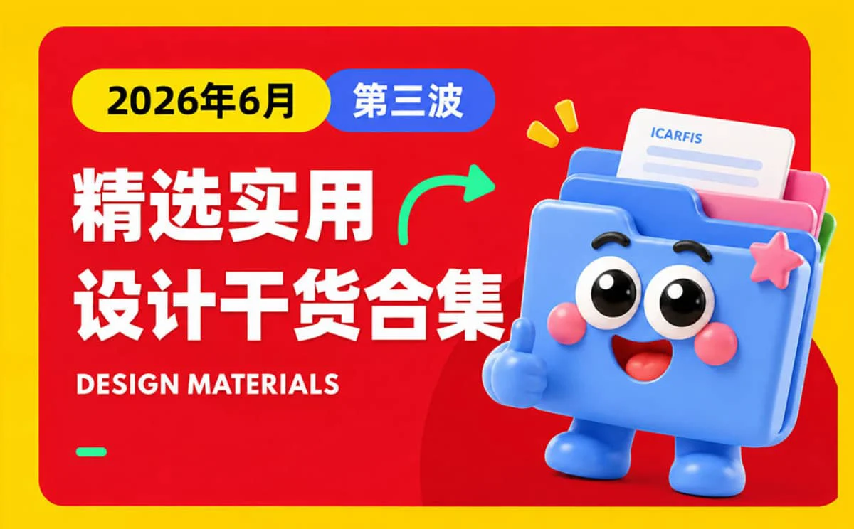 第三波!2026年6月精选实用 AI 和设计干货合集