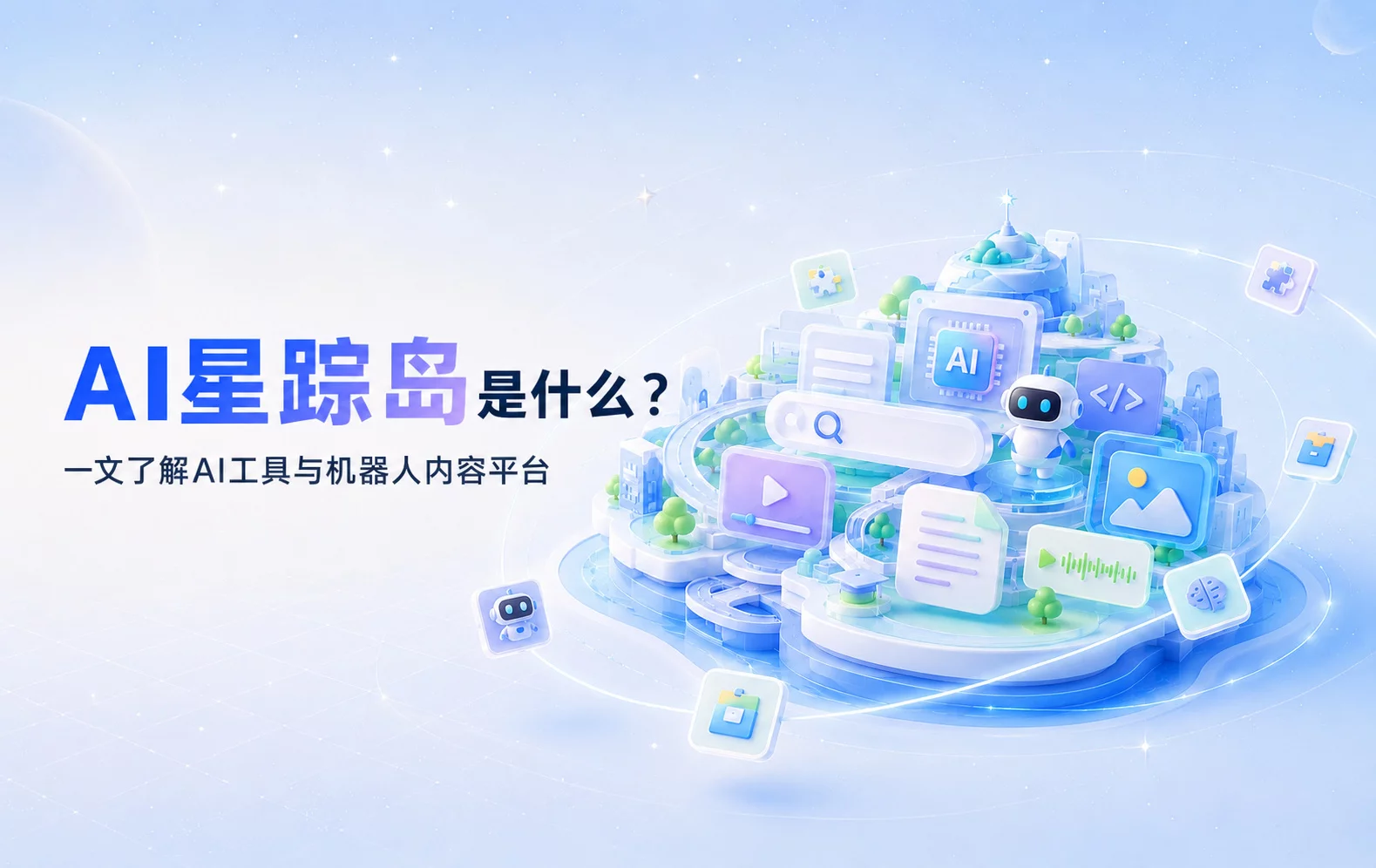 AI星踪岛是什么?一文了解这个AI工具与机器人内容平台