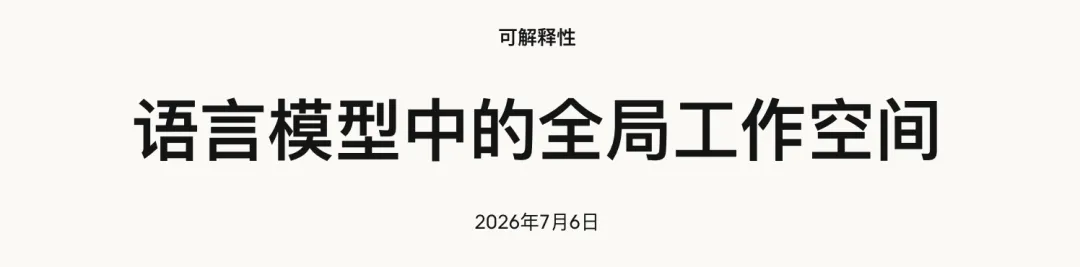 Anthropic这篇最新研究,可能是AI意识诞生的前夜!