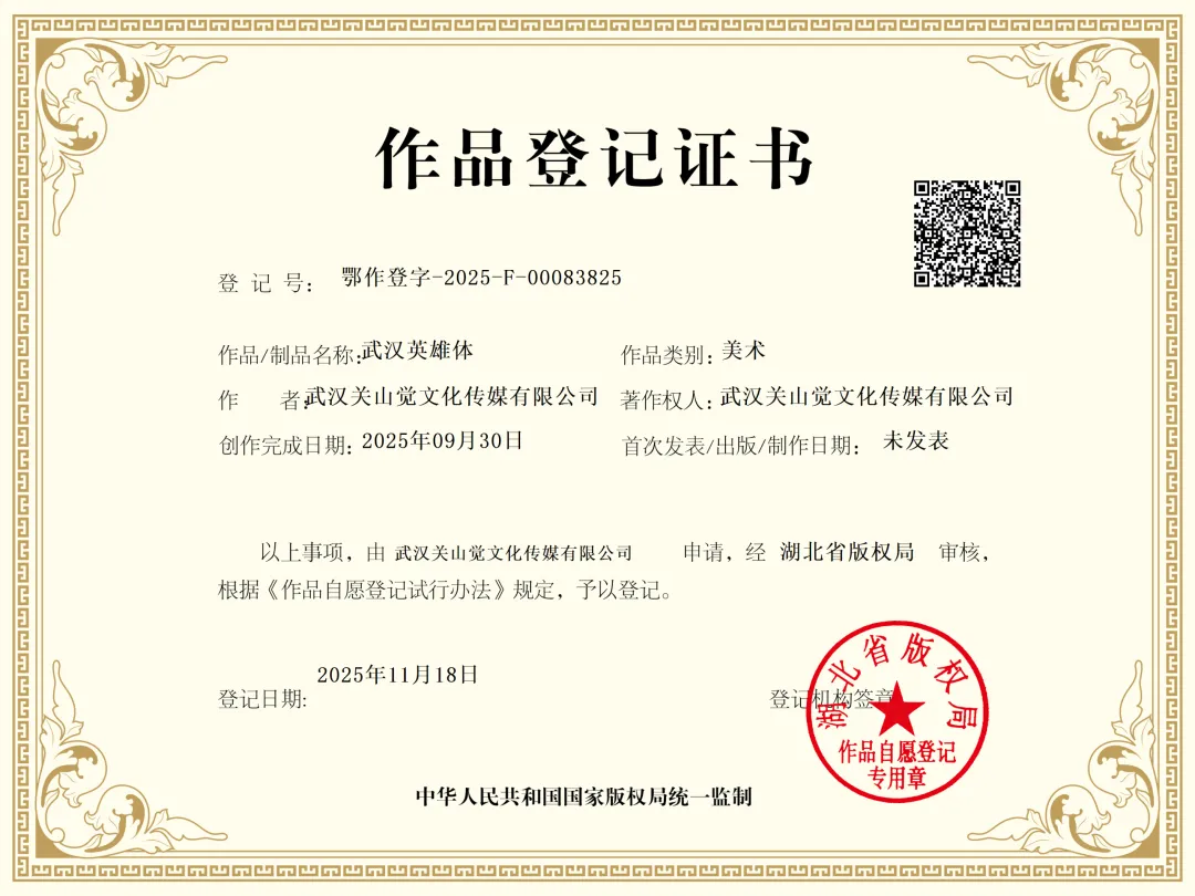 武汉英雄体免费下载!2年手搓6700字,永久可商用!